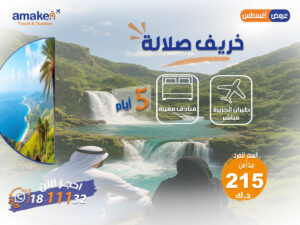 رحلات صلالة